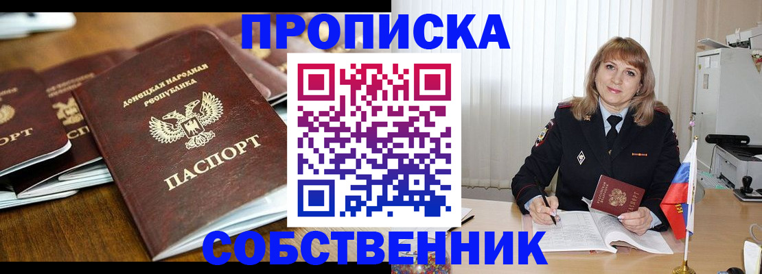 прописка от собственника в Междуреченске